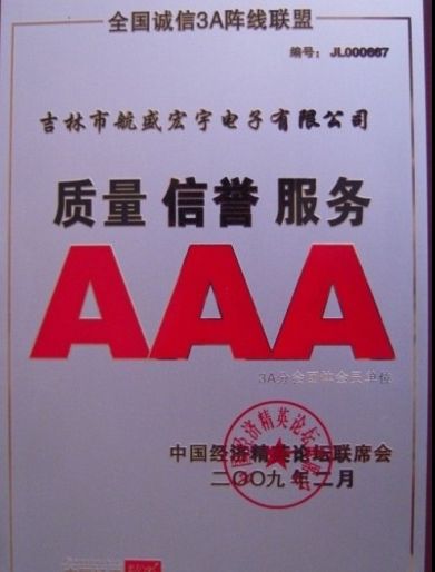 2009年質量信譽服務AAA企業(yè)