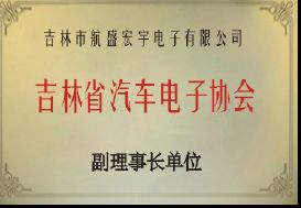 吉林省汽車電子協(xié)會副理事長單位